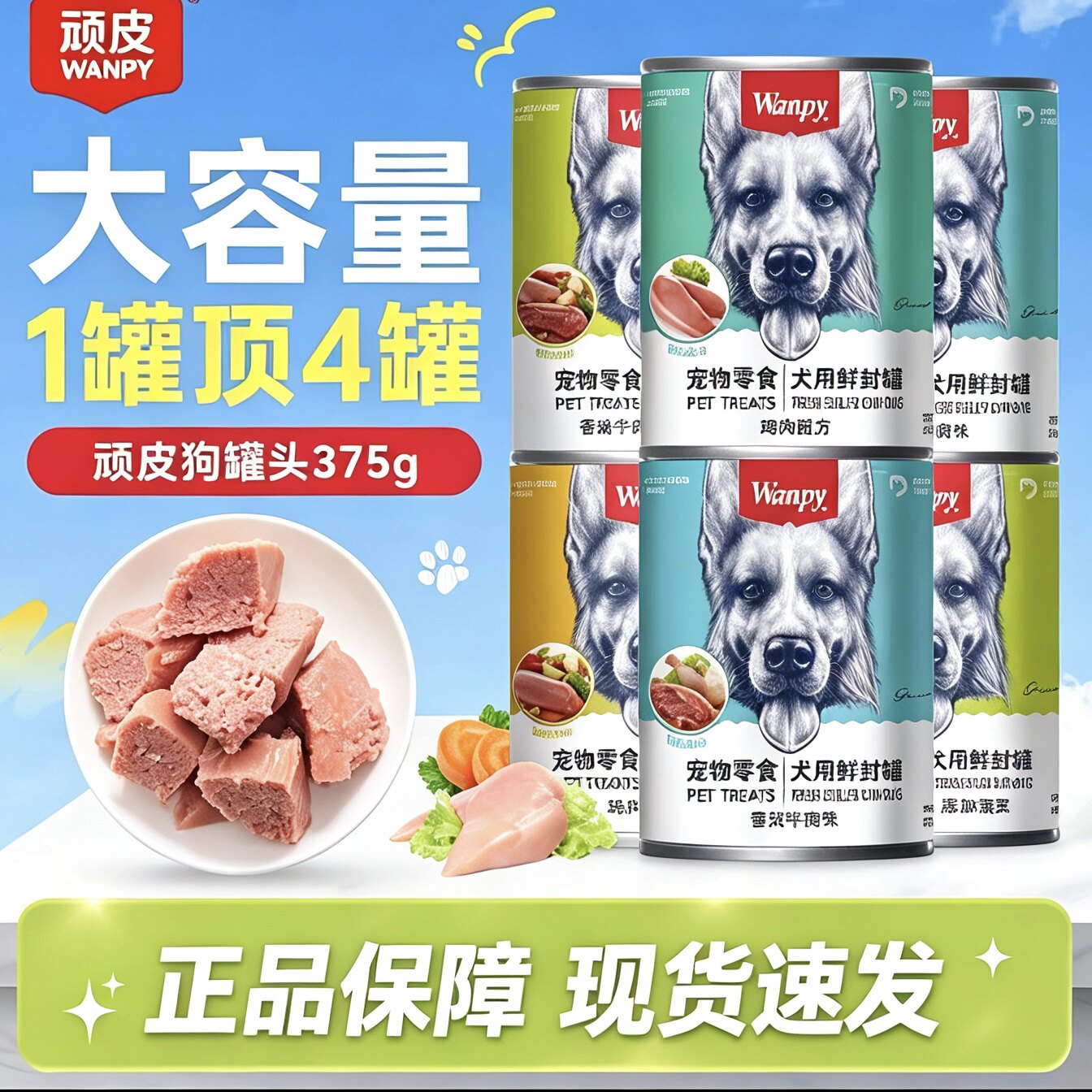 顽皮375狗罐头拌狗粮营养湿粮拌饭成幼犬金毛泰迪鲜封wanpy狗零食