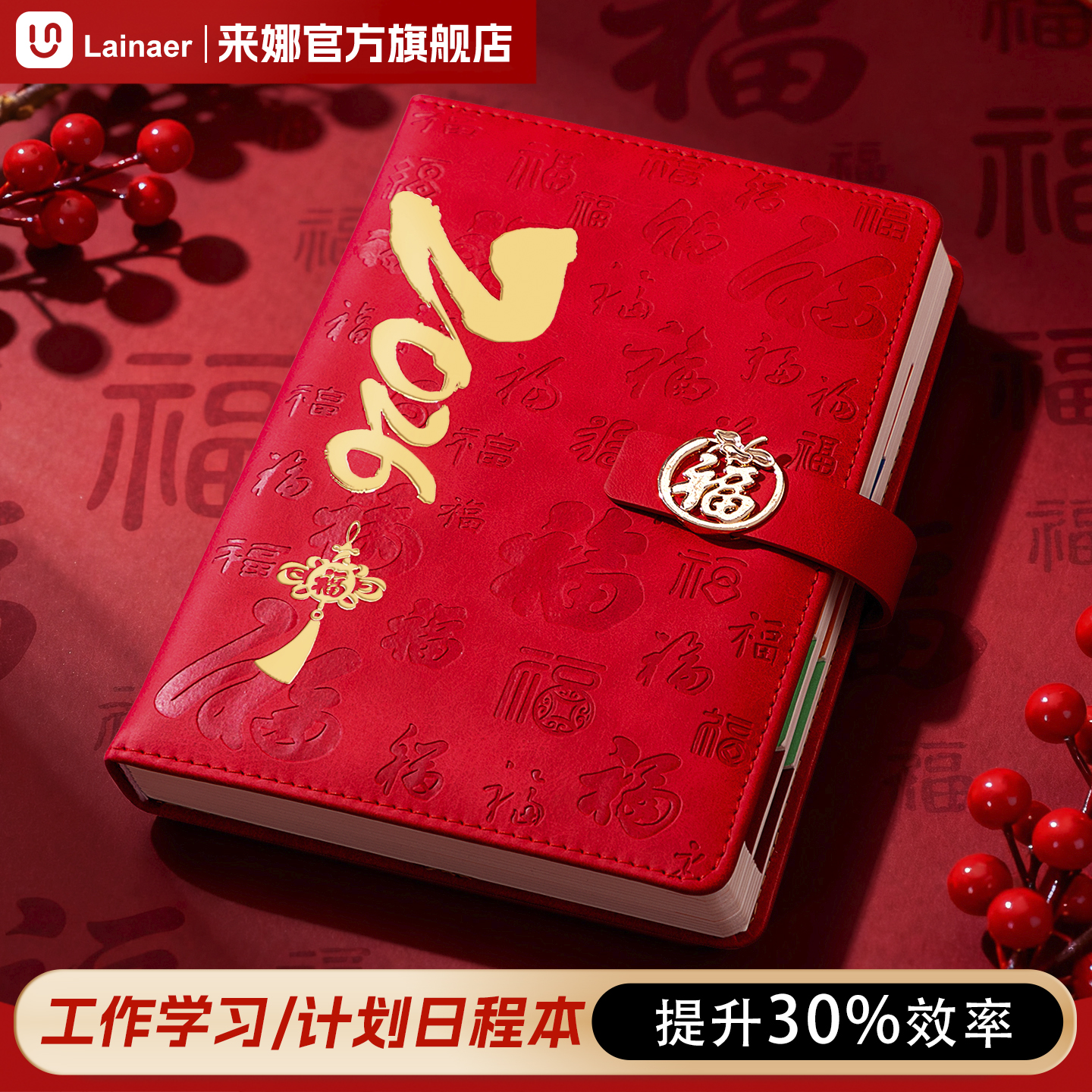 【福到万家】2026年计划日程本