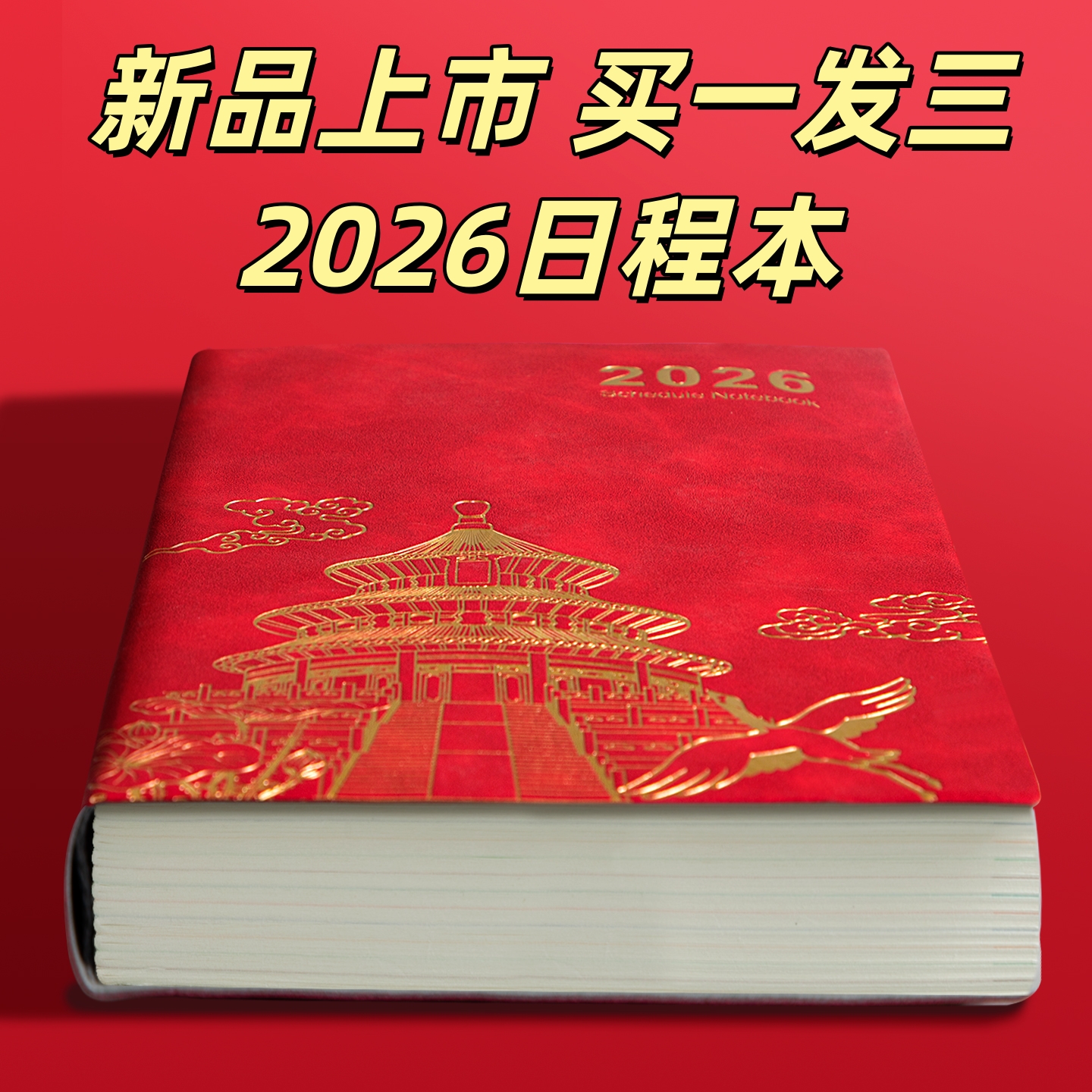 2026年日程本计划表365天每日计划本周效率手册故宫天坛国潮文创日历记事本商务办公学习日记本定制笔记本子