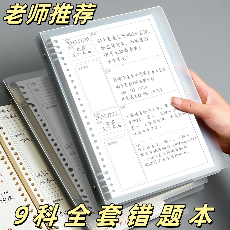 错题本活页可拆卸初中生专用高中生小学生加厚考研大学生英语B5改错本纠错本集数学A5错题整理本神器笔记本子