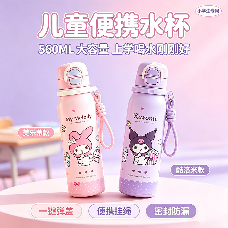 三丽鸥库洛米女生保温杯学生上学保冷/保温杯