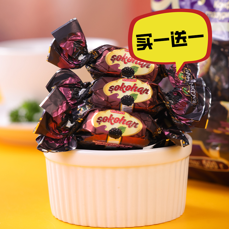 买1送1黑莓味巧克力夹心糖500g