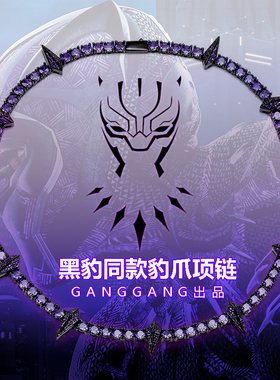 GangGang欧美风嘻哈说唱歌手潮流紫色满钻网球链黑豹同款豹爪项链