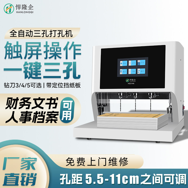 悍隆企HZ2146全自动三孔打孔机孔距可调整HZ2446全自动打孔机财务票据人事档案卷宗三孔一线A3A4A5装订机