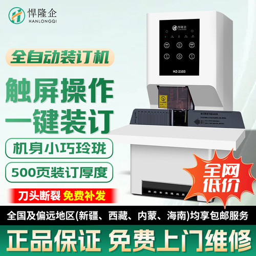 悍隆企HZ2103全自动财务凭证装订机打孔机档案凭证装订机热熔胶管