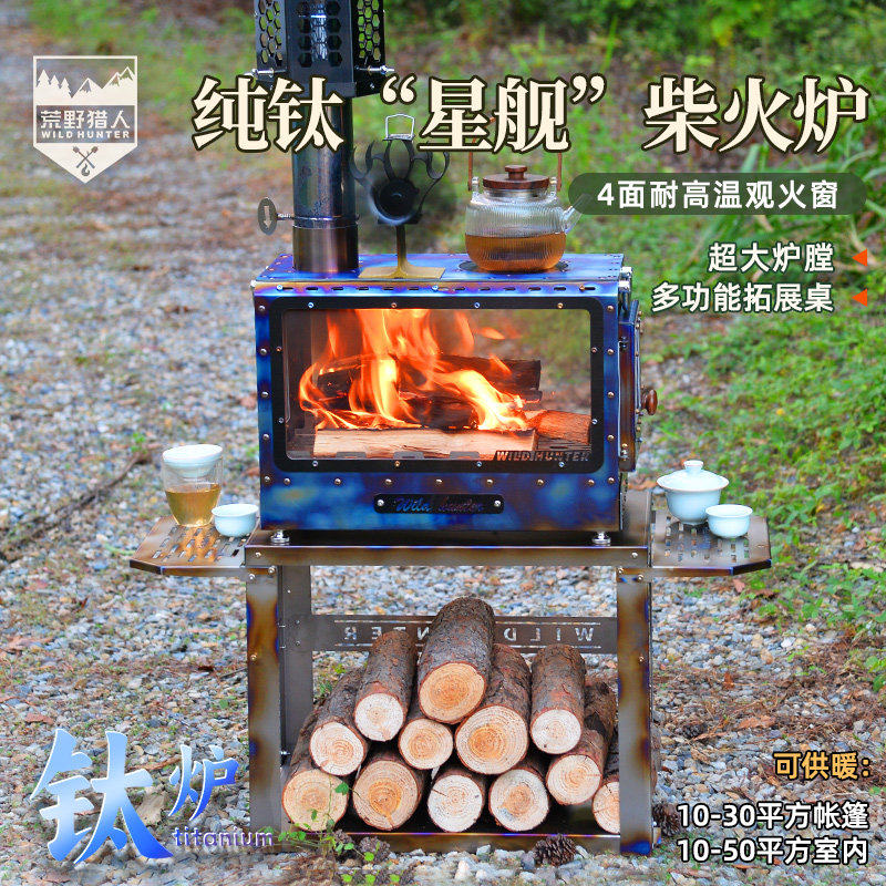 荒野猎人纯钛大柴火炉帐