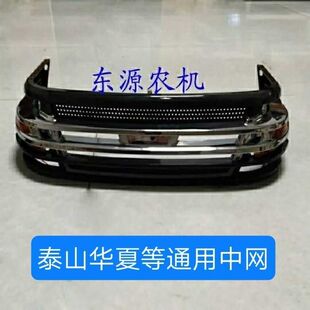 华夏富保田昊田宁波泰山拖拉机配件300-304-324-354-404大灯中网