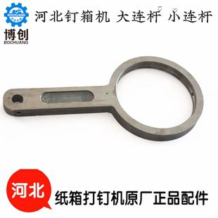 钉箱机配件河北纸箱打钉机配件12001400专用大连杆小连杆球墨材质