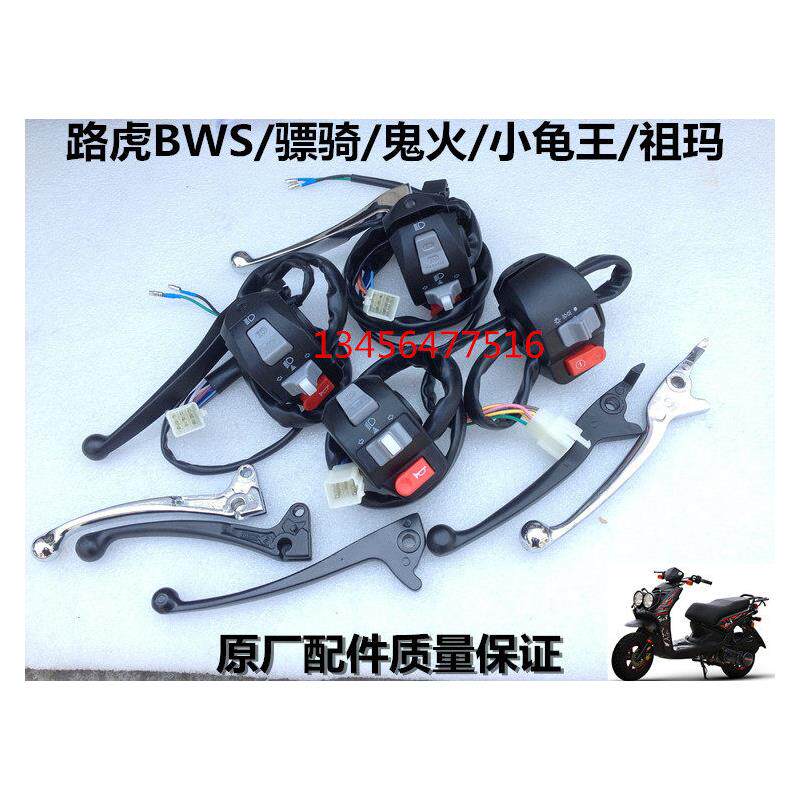 摩托车电动车BWS路虎骠骑鬼火祖玛小龟开关碟刹双闪双跳开关