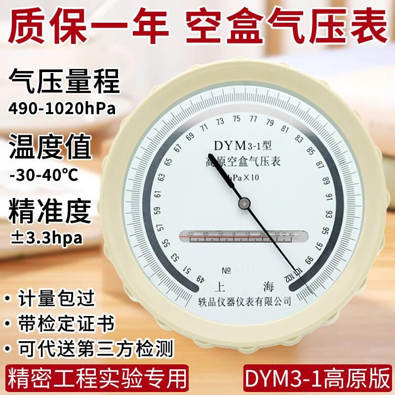 dym3空盒气压表温度平原高精度气压计空气检测实验精密大气压力表