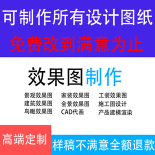 效果图制作cad代画装修工装建筑室内设计施工图纸设计