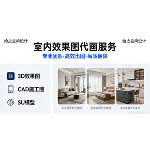 3D效果图制作cad代画装修工装建筑室内设计施工图纸设计