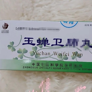 玉婵卫f丸 专代正品 直接拍北京直邮