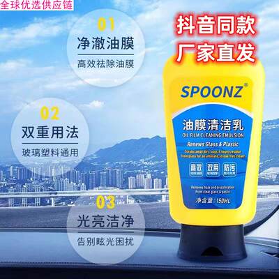 SPOONZ油膜清洁乳汽车玻璃油膜除油膜清洁剂去油污防雨除雾SPOO￥