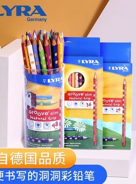 德国LYRA艺雅三角杆洞洞彩色铅笔 油性彩铅儿童小学生笔彩铅画笔绘图美术工具画笔12色学生专用套装