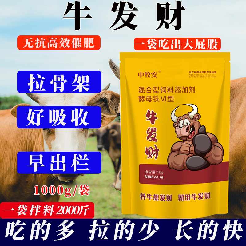 牛发财牛母牛催肥专用增肥剂