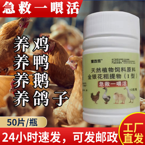 急救一喂活鸡鸭鹅鸽通用添加剂