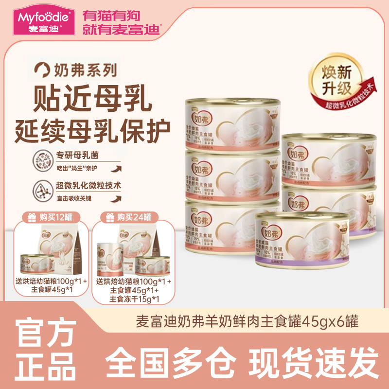 麦富迪奶弗全价羊奶鲜肉猫罐头