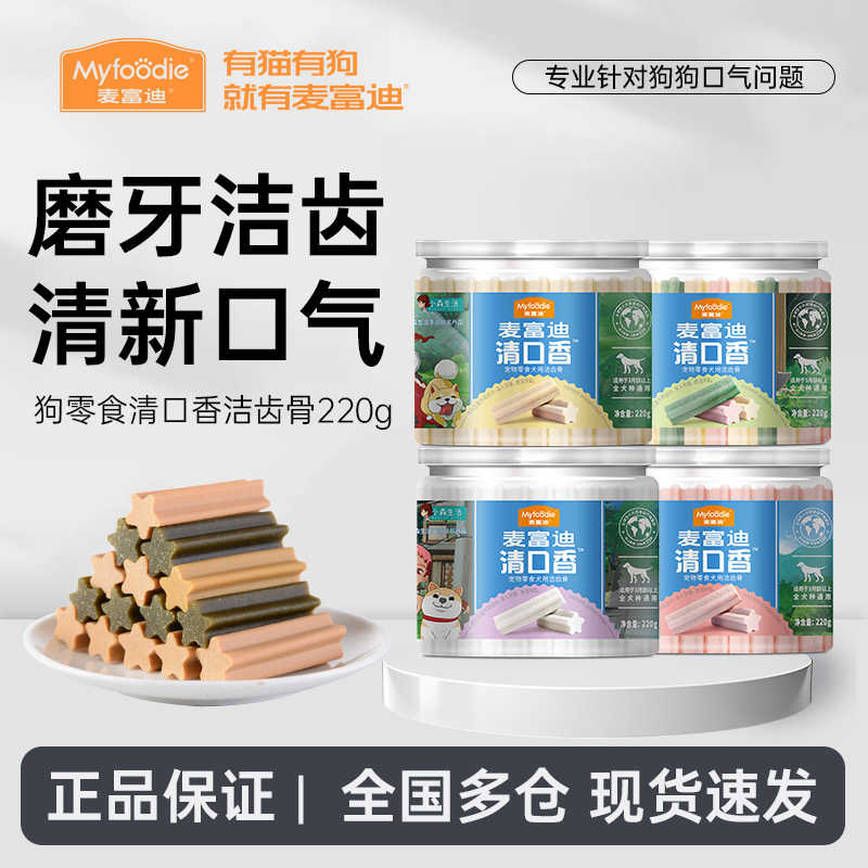 麦富迪狗狗磨牙棒清新口气洁齿骨除口臭耐咬胶清口香洁牙宠物零食