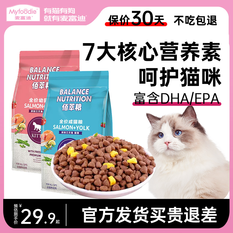 麦富迪佰萃成猫粮三文鱼双拼粮