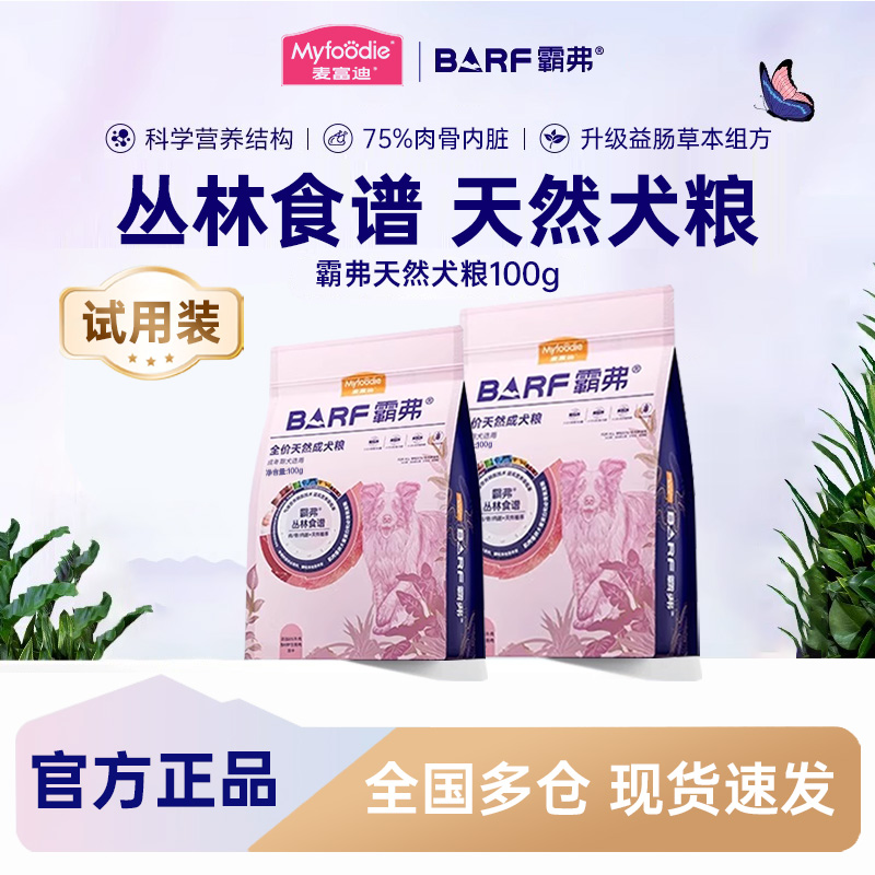 麦富迪霸弗barf2.0狗粮试吃100g