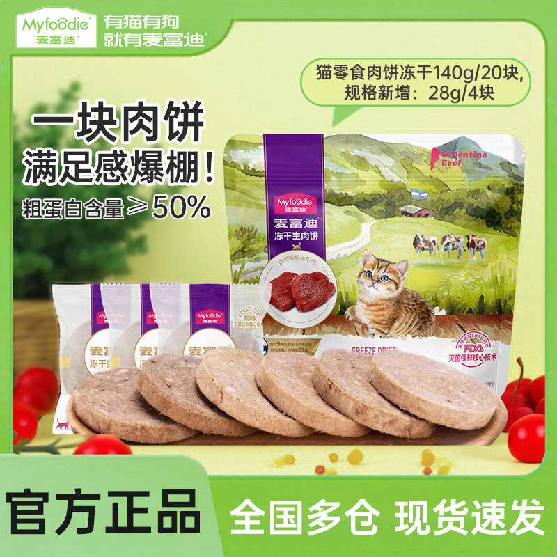 麦富迪猫零食冻干生肉饼140g