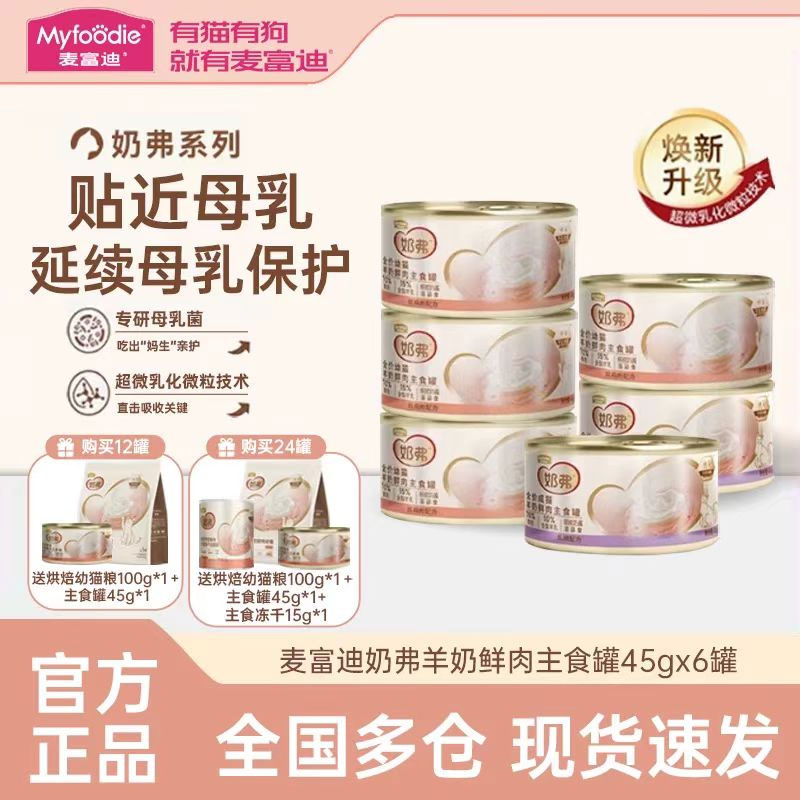 麦富迪奶弗主食罐头全价羊奶鲜肉