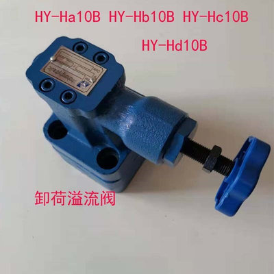 卸荷溢流阀HY-Ha10B HY-Hb10B HY-Hc10B HY-Hd10B HY-H10 HY-H20B