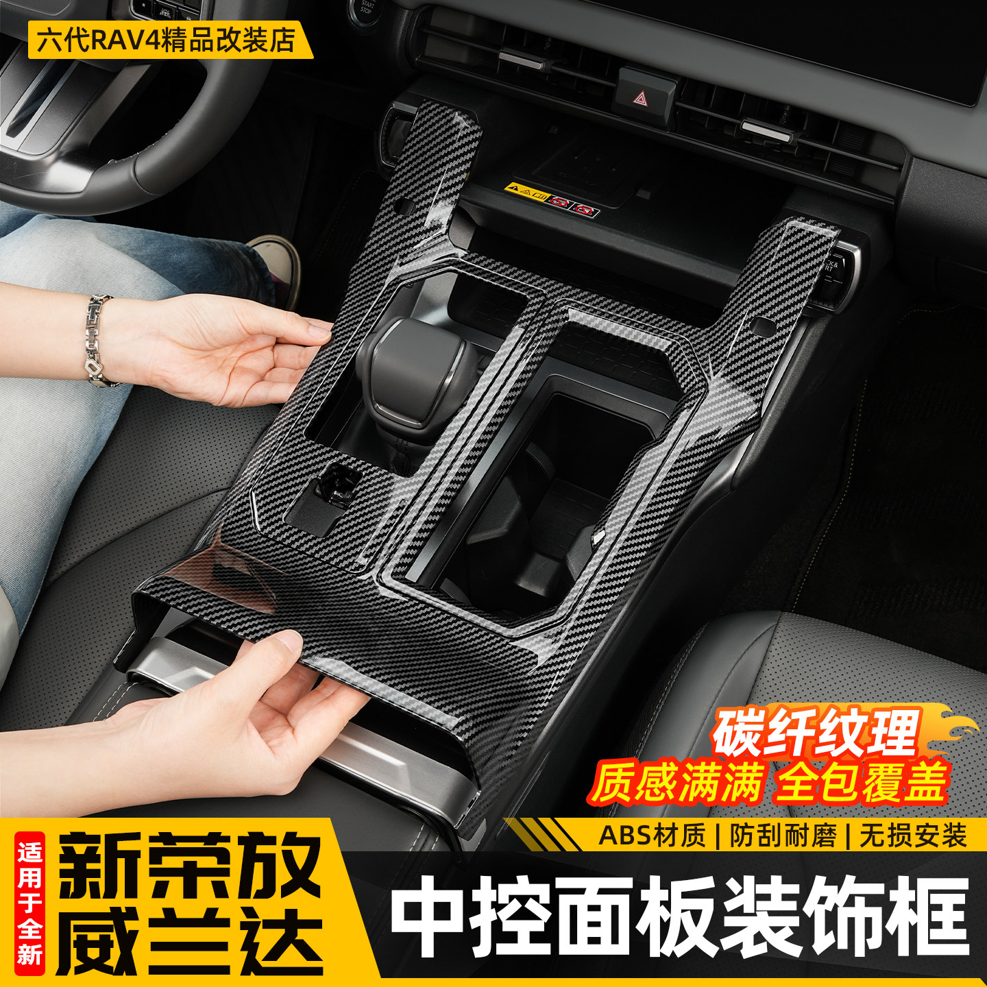 适用26新款荣放RAV4中控排挡面板框保护垫六代威兰达改装用品配件