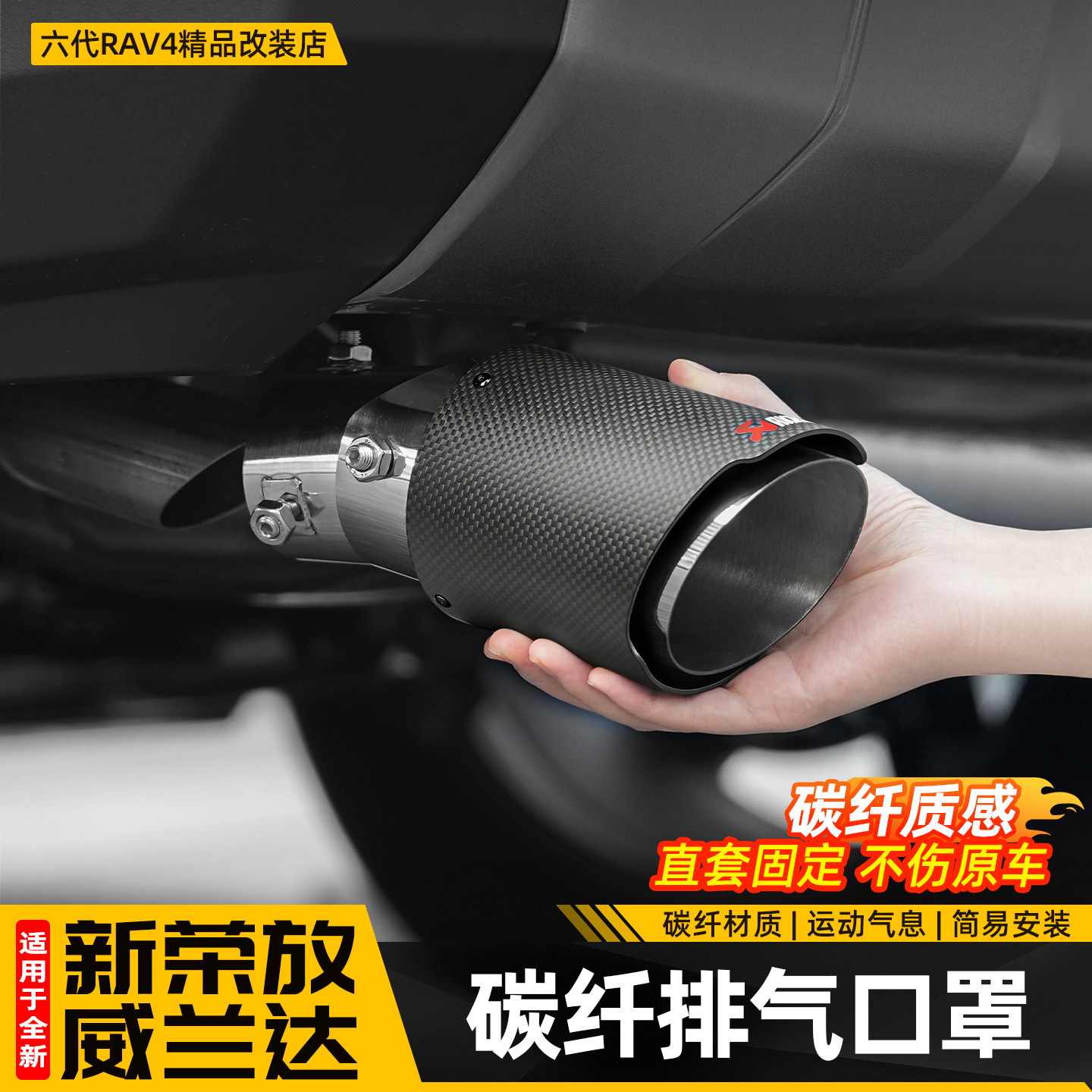适用26新款丰田荣放RAV4排气管尾喉六代威兰达尾气罩配件用品改装