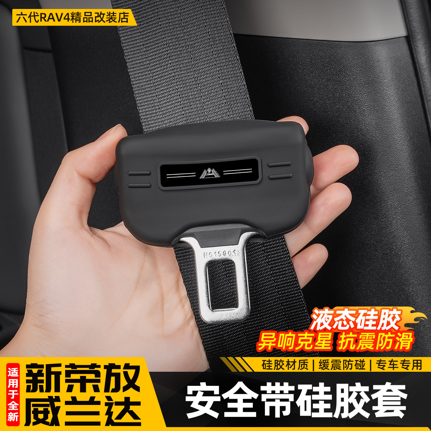 适用26新款荣放RAV4安全带保护套六代威兰达防撞套改装用品配件