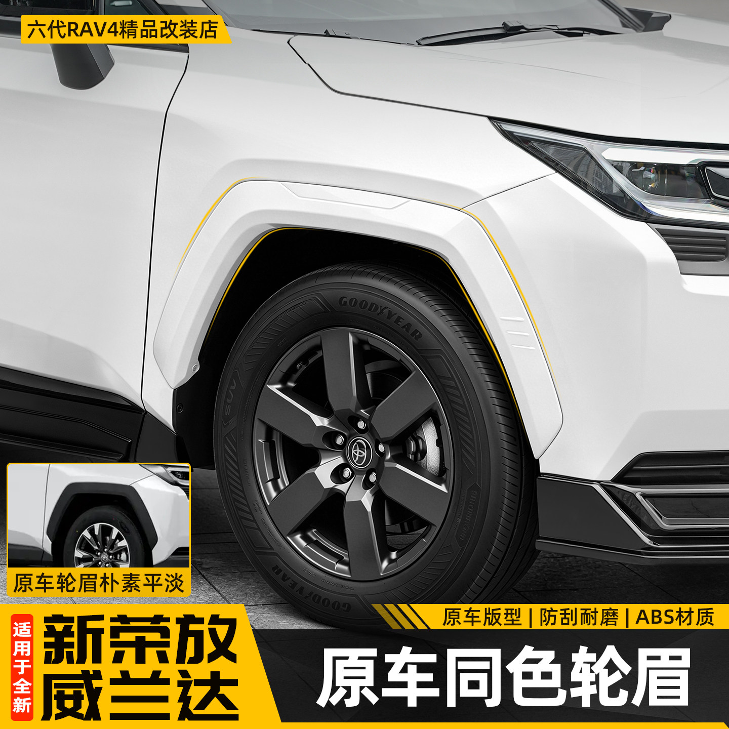 适用26新款荣放RAV4六代轮眉加宽威兰达前后车轮装饰用品配件