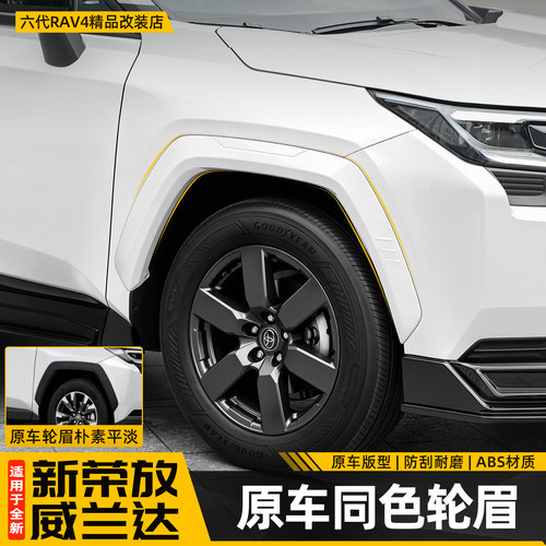 适用26新款荣放RAV4六代轮眉加宽威兰达前后车轮装饰用品配件