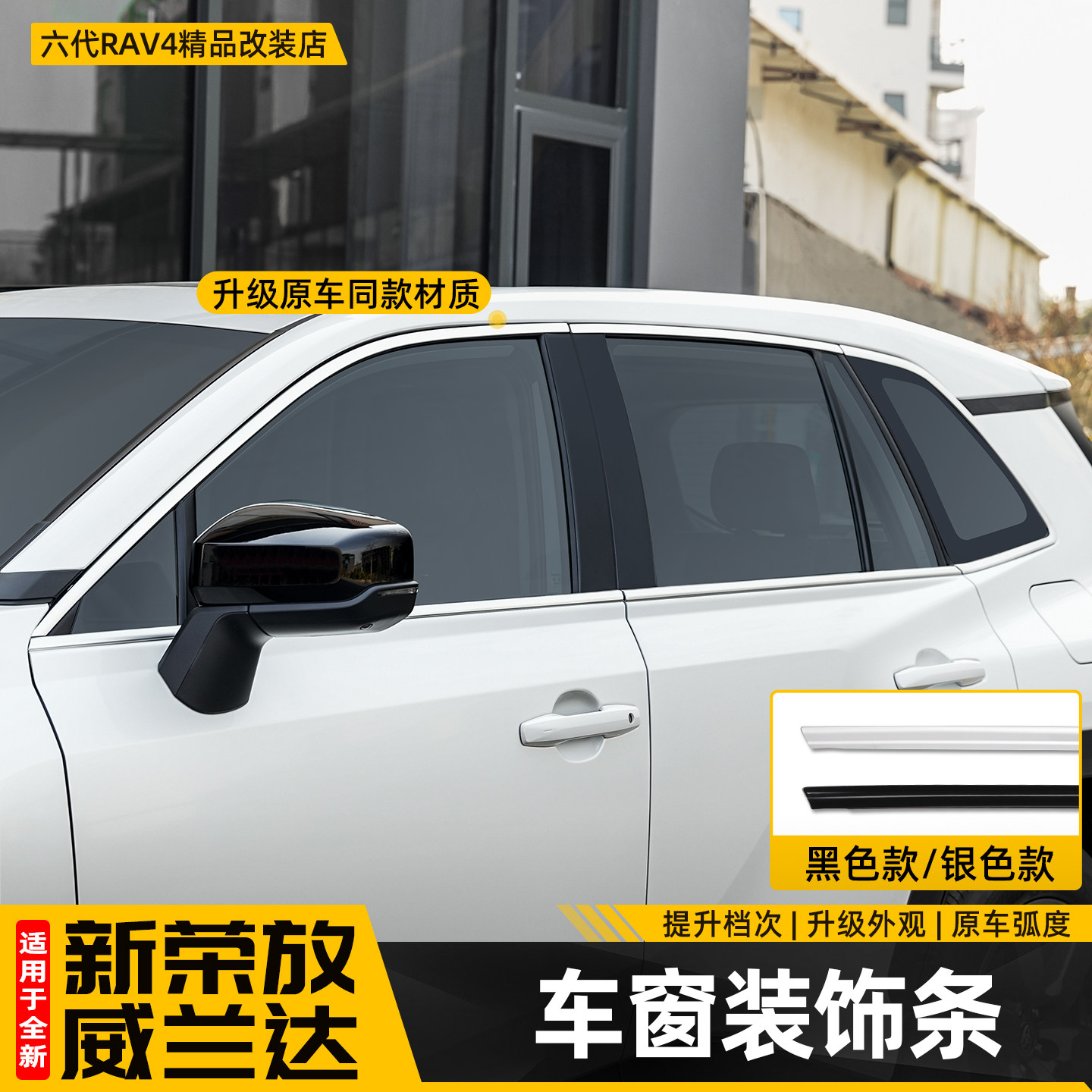 【档次升级】26款车窗饰条