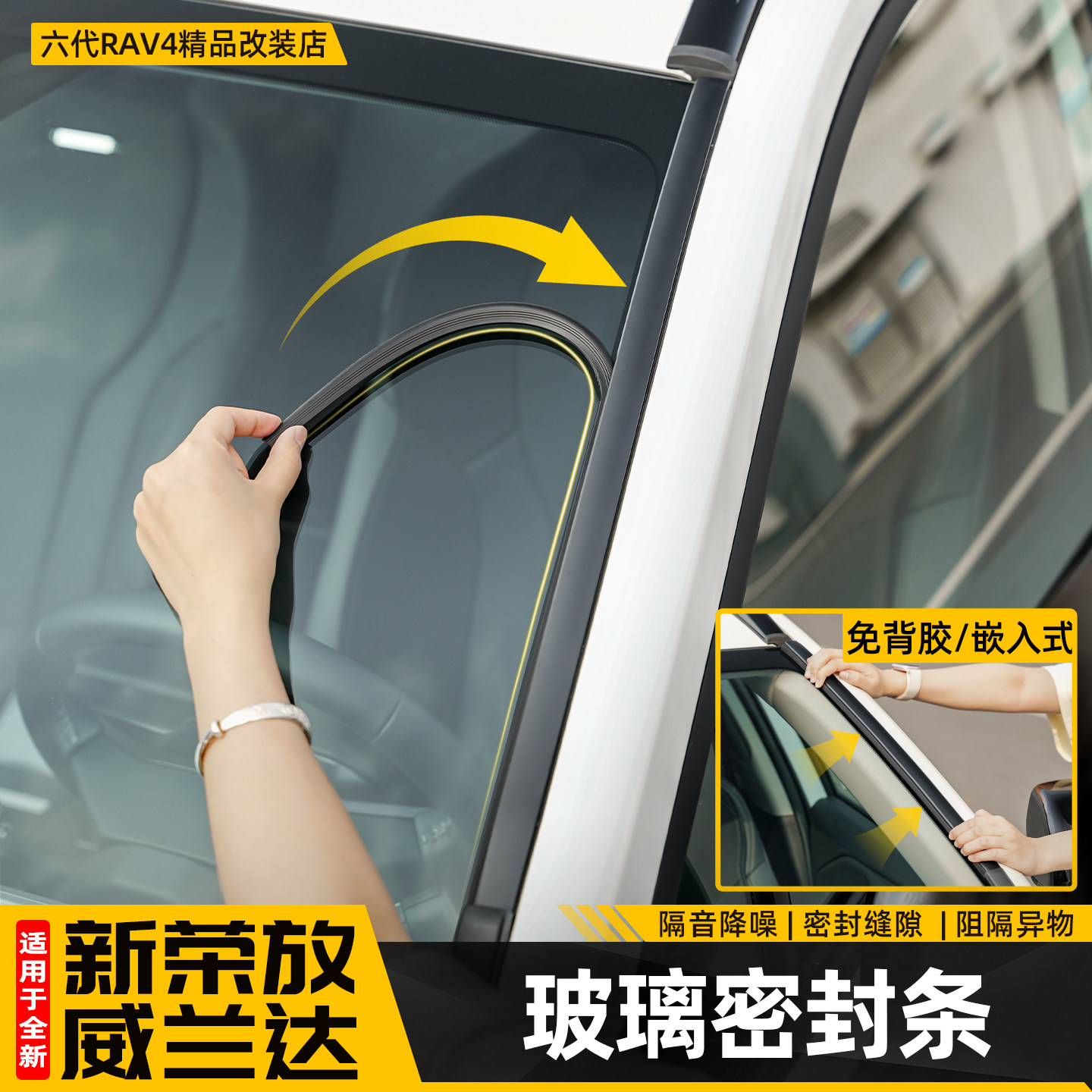 适用26款荣放RAV4专用前档车窗隔音密封条六代威兰达改装用品配件