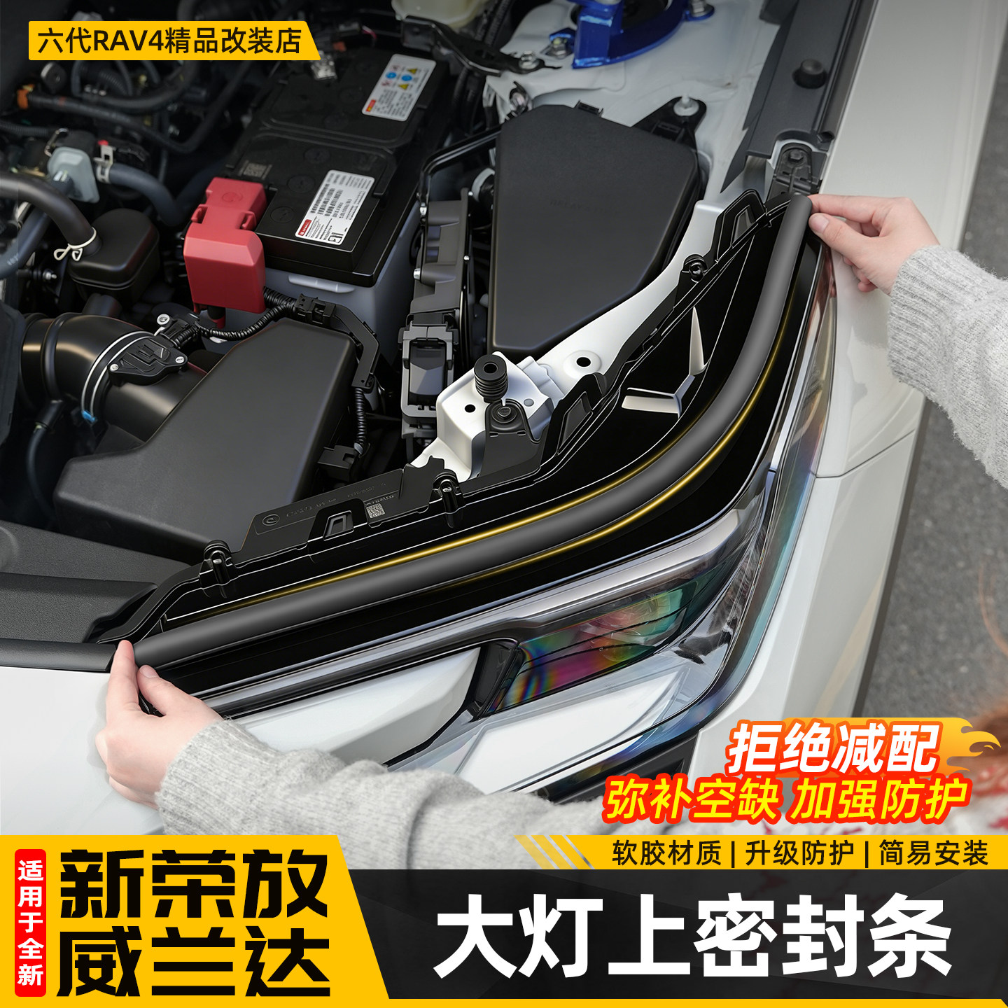适用26新款荣放RAV4大灯上隔音密封条六代威兰达机盖改装用品配件