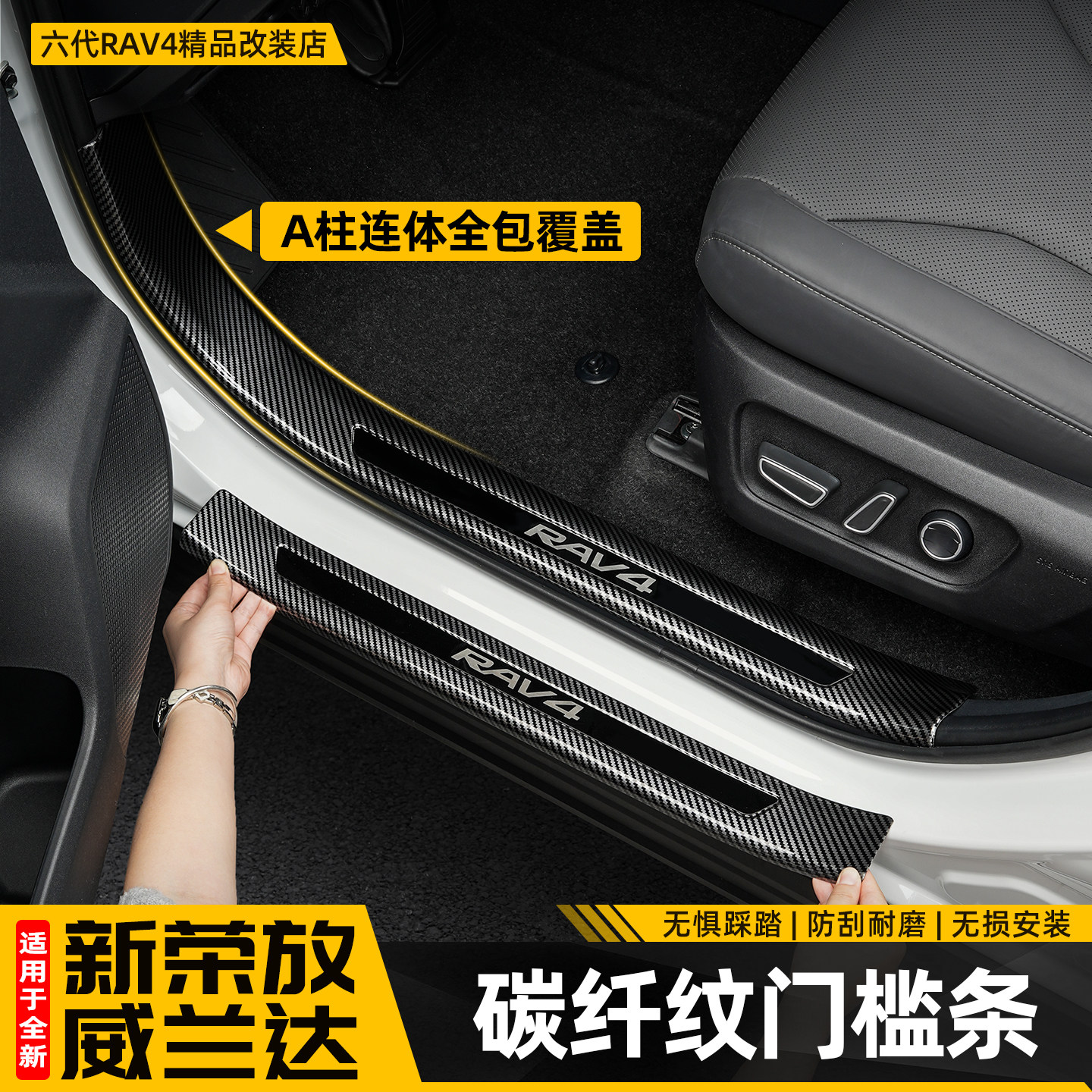 适用26新款荣放RAV4门槛条碳纤纹后护板六代威兰达迎宾板配件用品