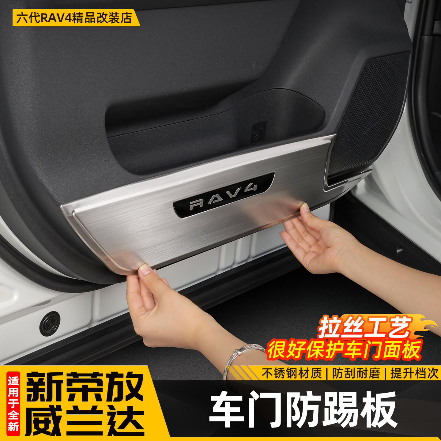 适用26新款丰田荣放RAV4车门不锈钢防踢板六代威兰达配件改装用品
