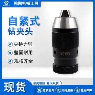 莫氏锥柄自紧钻夹头1 B18车床铣床钻床自锁钻夹头台钻夹头 B16