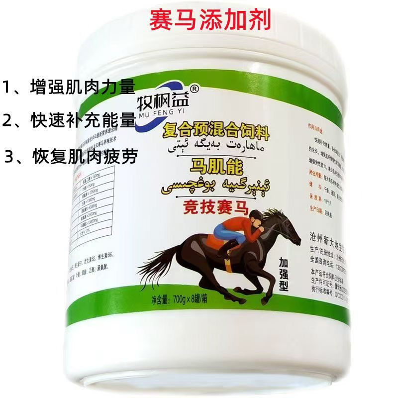 马肌能增加肌肉赛马提高耐力爆发力马多维赛马添加剂马饲料能量剂