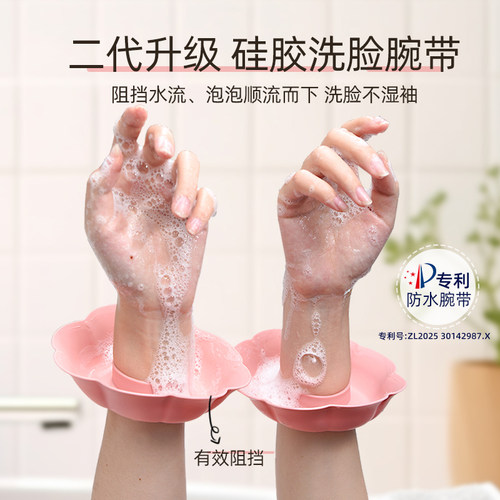 【原创专利】洗脸手腕带防水神器