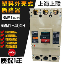 350A 塑壳断路器 400A上海人民电气 上联RMM1 400H 250A 315