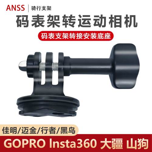 自行车码表支架转接运动相机安装底座适用于GOPROInsta360影石X2