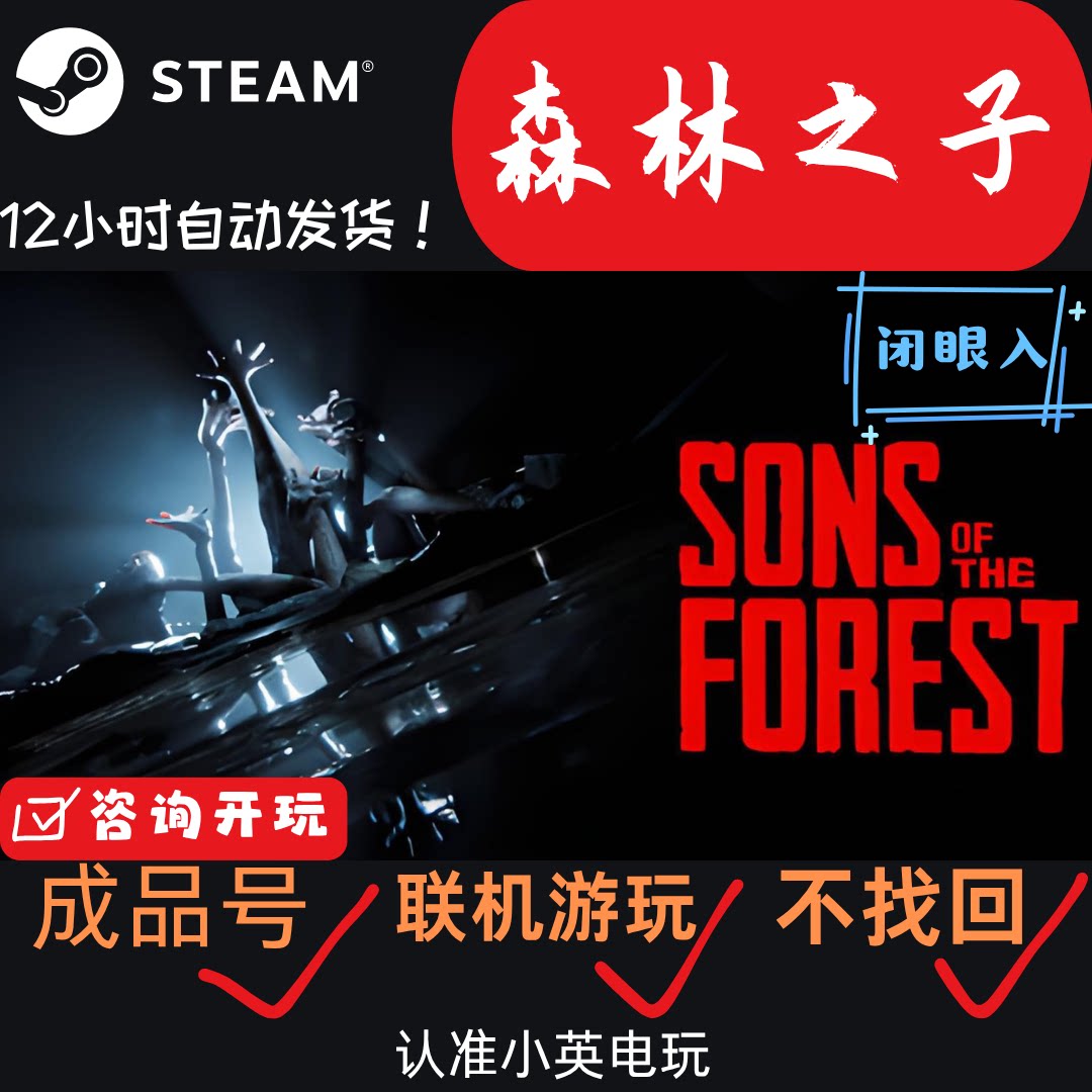 森林之子 steam游戏正版白号成品号直接登录，多人生存开放游戏！