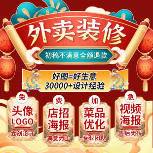 美团外卖店铺装 修图片制作菜品图头像logo设计饿了么店招海报优化