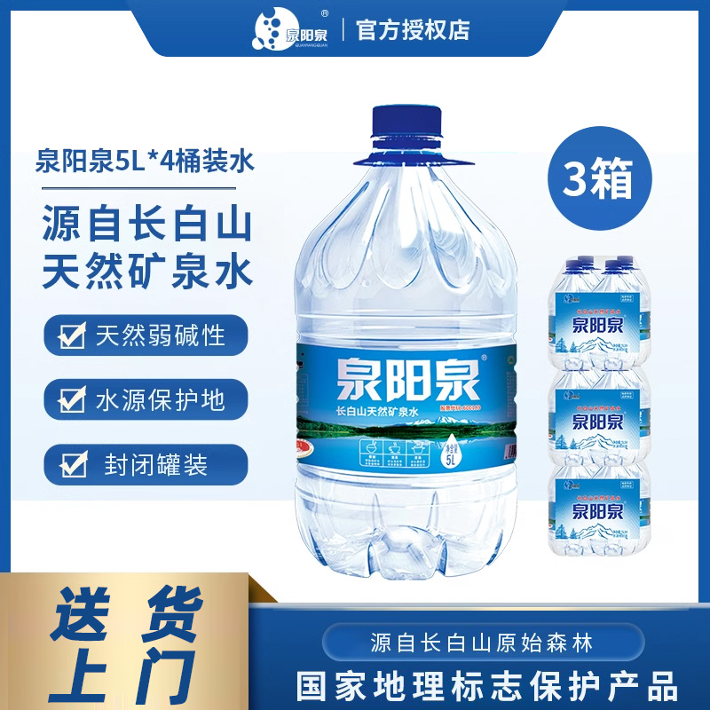 泉阳泉长白山天然矿泉水5L升*4瓶*3箱整箱大瓶弱碱性饮用水大桶装