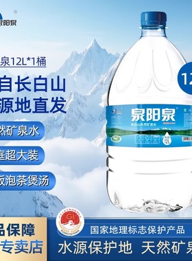 【特价】泉阳泉长白山天然矿泉水弱碱性饮用水12L15L升家庭大桶装