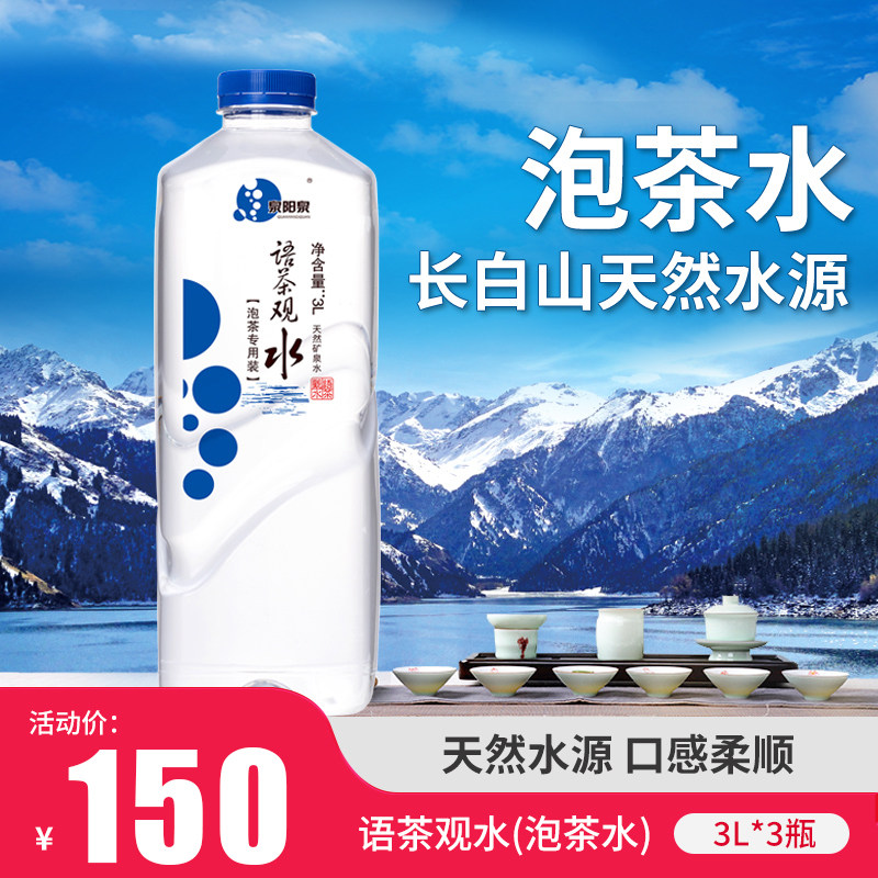 泉阳泉矿泉水整箱3l*3桶装水家用淡矿弱碱性长白山天然泡茶饮用水