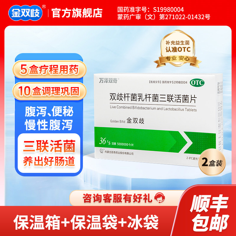 金双歧 双歧杆菌乳杆菌三联活菌片 腹泻、慢性腹泻及便秘益生菌