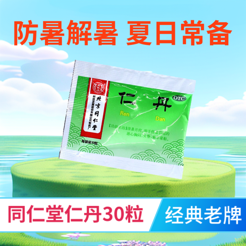 【同仁堂】仁丹30mg*30粒/袋晕车恶心晕船胸闷头昏